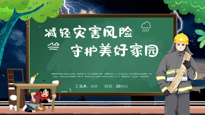 全国防灾减灾日主题班会PPT含讲稿