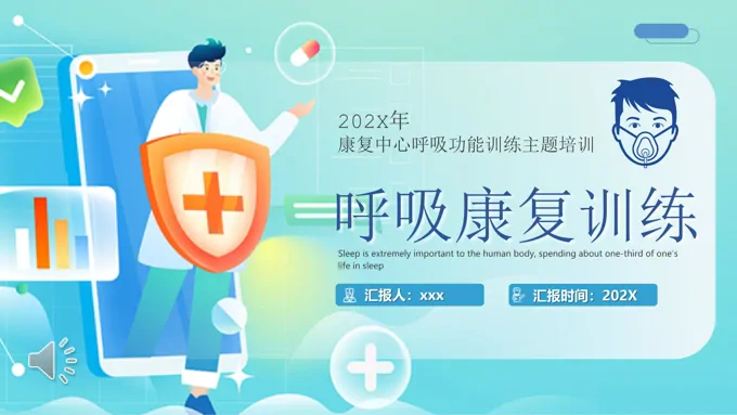 呼吸康复训练PPT模板