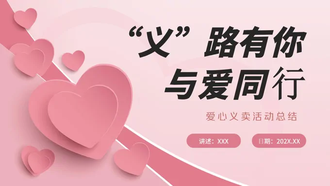 义路有你有你与爱同行义卖活动策划PPT