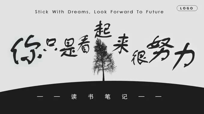 你只是看起来很努力读书笔记动态PPT含教案