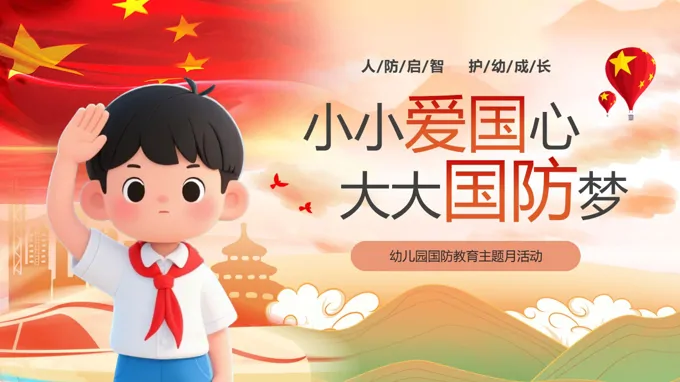 幼儿园国防教育主题班会ppt模板小小爱国心大大国防梦含讲稿