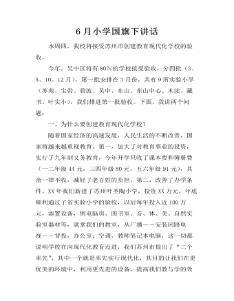 6月小学国旗下讲话