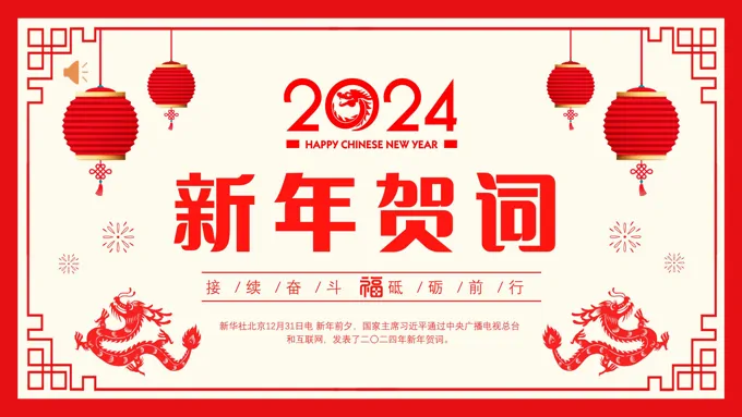 2024年新年贺词PPT年会