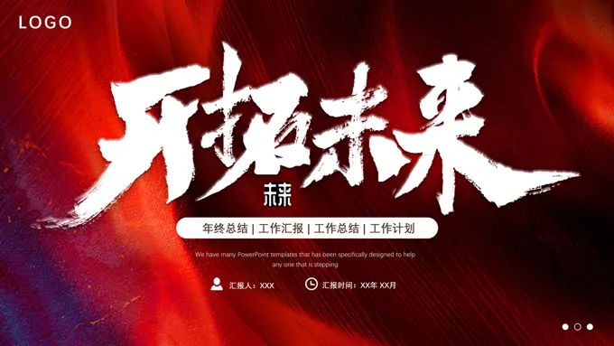 2024年终工作总结汇报PPT模板