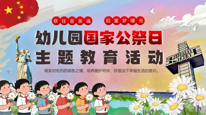 幼儿园国家公祭日活动主题班会PPT含讲稿
