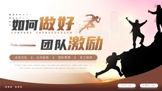 如何做好团队激励企业管理培训课件PPT模板