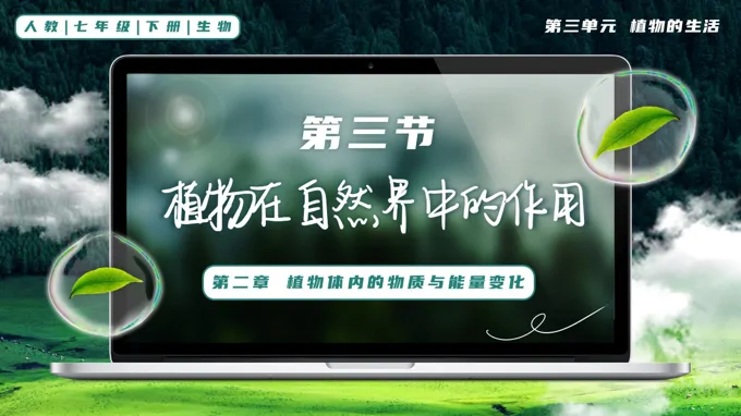 3.2.4 植物在自然界中的作用七年级生物下册第三单元PPT课件（教案+导学案+分层作业）