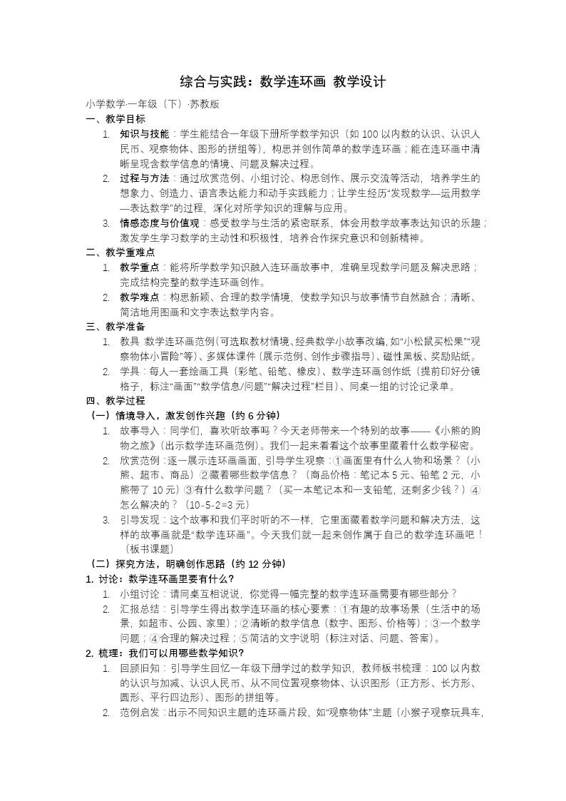 第七单元 综合与实践：数学连环画苏教小学数学一年级下册PPT课件（含教案+分层作业+学习任务单）教案图片