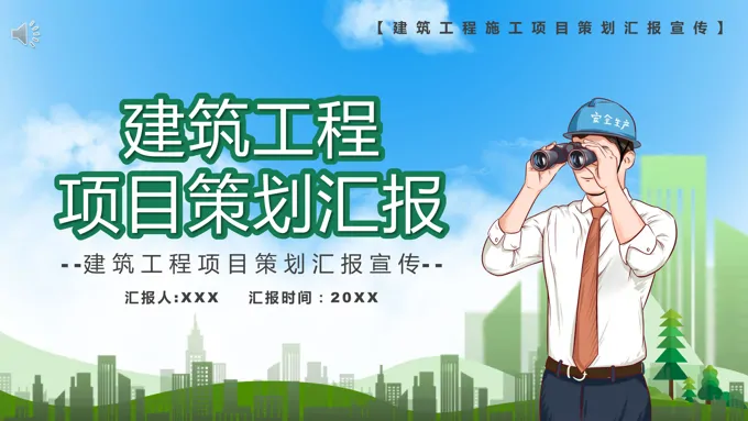 建筑工程项目策划汇报PPT