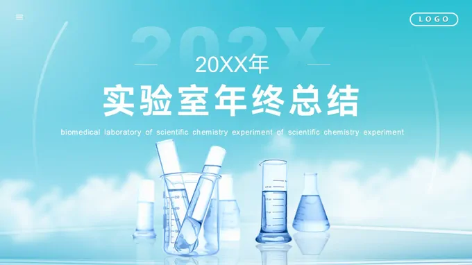 实验室年终总结汇报述职报告ppt模板含讲稿