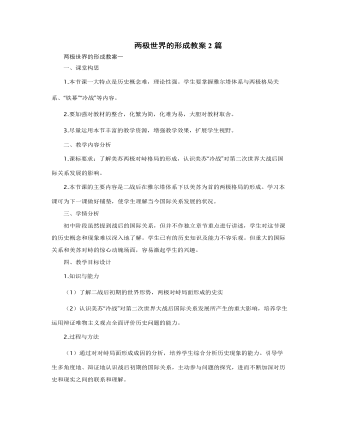 人教版高中历史必修1两极世界的形成教案2篇