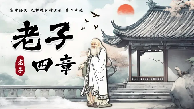 《老子》四章语文选择性必修上PPT课件含教案