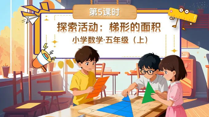 第四单元第5课时探索活动：梯形的面积北师大数学五年级上册PPT课件含教案