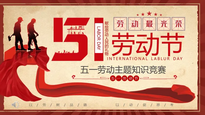 五一劳动节PPT劳动最光荣劳动节PPT知识竞赛含讲稿