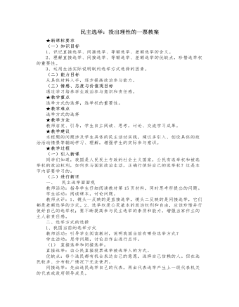 人教版高中政治必修2民主选举：投出理性的一票教案