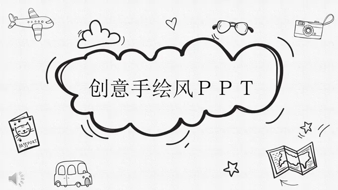 创意线条手绘风PPT通用模板