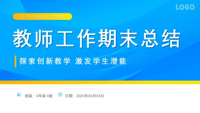 教师期末工作总结PPT