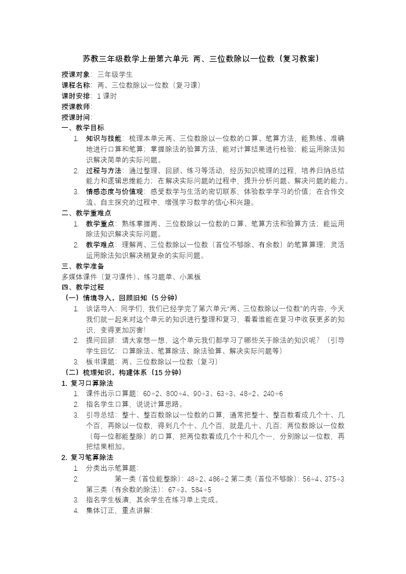 第六单元 两、三位数除以一位数（复习课件）三年级数学上册苏教ppt课件（知识清单+单元测试）教案图片