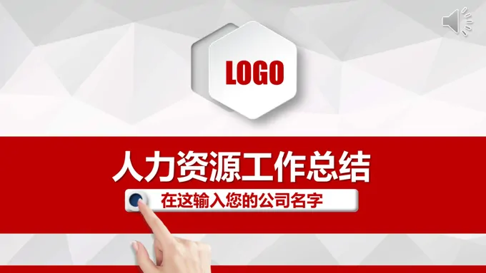 人力资源工作总结PPT模板