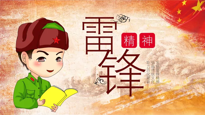 学习雷锋精神主题班会ppt