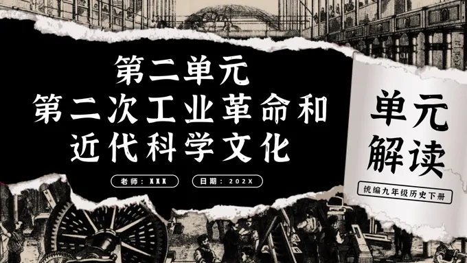 第二单元第二次工业革命和近代科学文化单元解读部编九年级历史下册PPT课件含教案