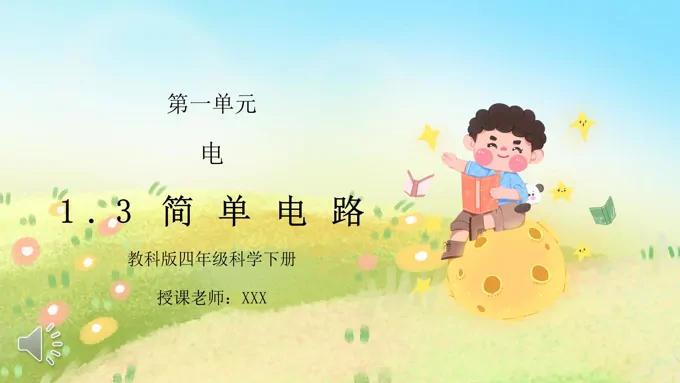 简单电路PPT课件