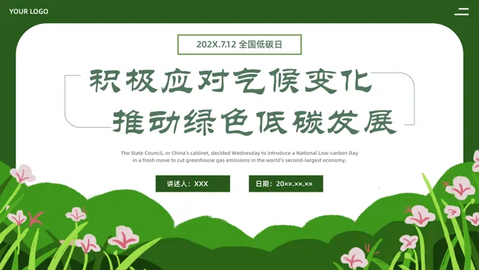 节能宣传周全国低碳日宣传PPT