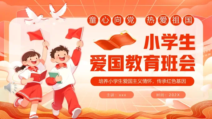 小学生爱国教育班会PPT含讲稿