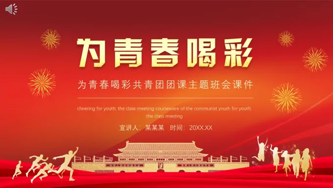 为青春喝彩共青团团课主题班会ppt含讲稿