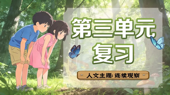 四年级语文上册第三单元复习ppt课件