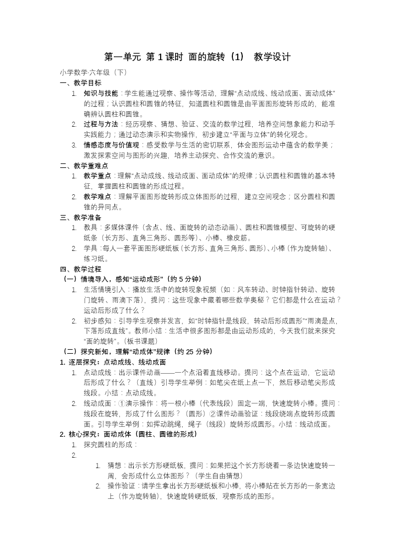 第一单元 第1课时面的旋转（1）北师大小学数学六年级下册PPT课件（含教案+分层作业+学习任务单）教案图片