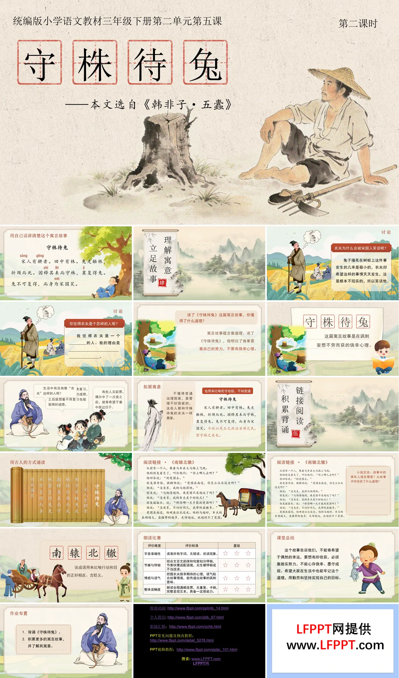 三年级语文下册二单元《守株待兔》(第二课时)ppt课件（教案）