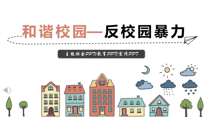 和谐校园反校园暴力主题班会PPT模板