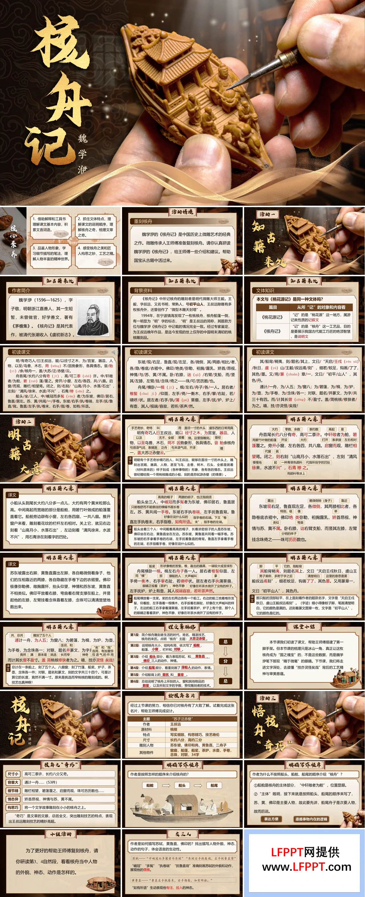 八年级语文下册第三单元《核舟记》ppt课件（教案+逐字稿+教学反思）