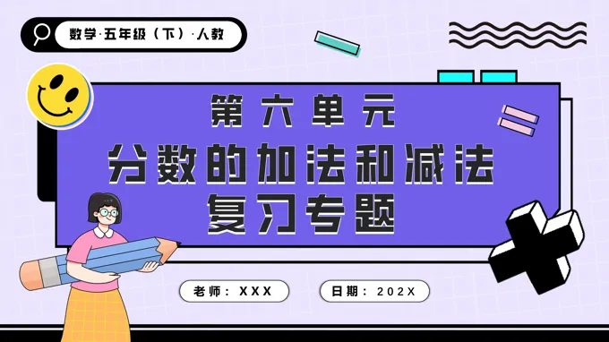 第六单元分数的加法和减法单元复习五年级数学下册PPT课件含教案
