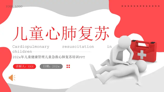 儿童心肺复苏急救培训PPT-25页-大小11M