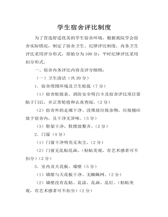 学生宿舍评比制度