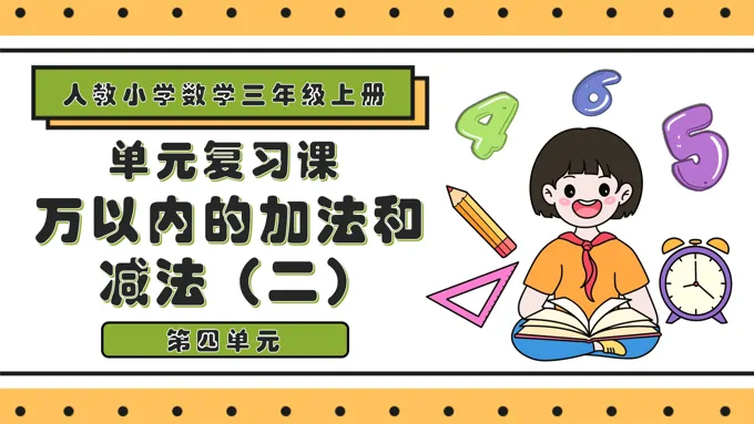 第四单元万以内的加法和减法（二）三年级数学上学期期末复习讲练测人教PPT课件含教案