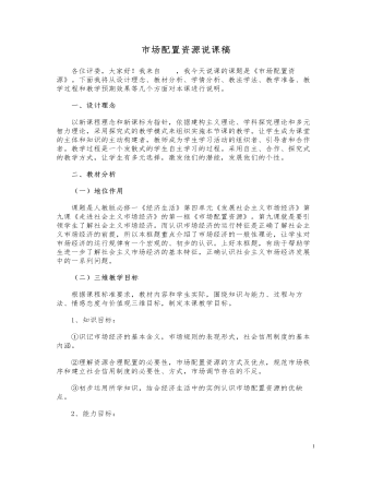 人教版高中政治必修1市场配置资源说课稿