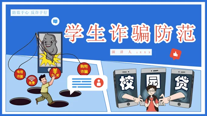 学生防诈骗防范知识主题班会课件PPT含讲稿