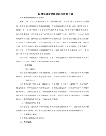 人教版高中历史必修1世界多极化趋势的出现教案2篇