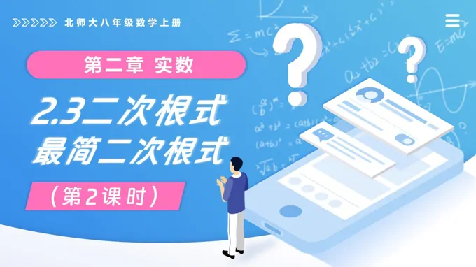 2.3二次根式（第2课时）北师大八年级数学上册PPT课件（含教案+导学案）