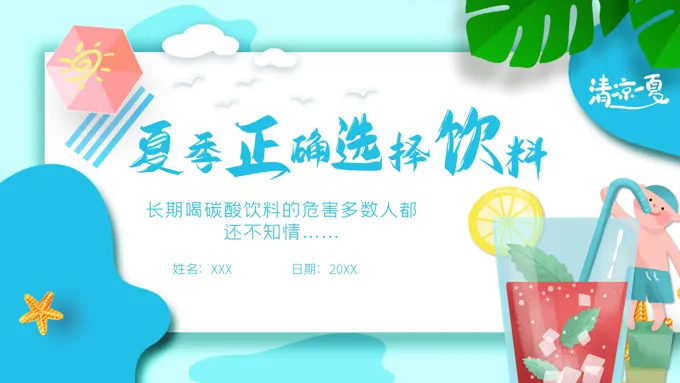夏季饮料要怎么选择PPT课件