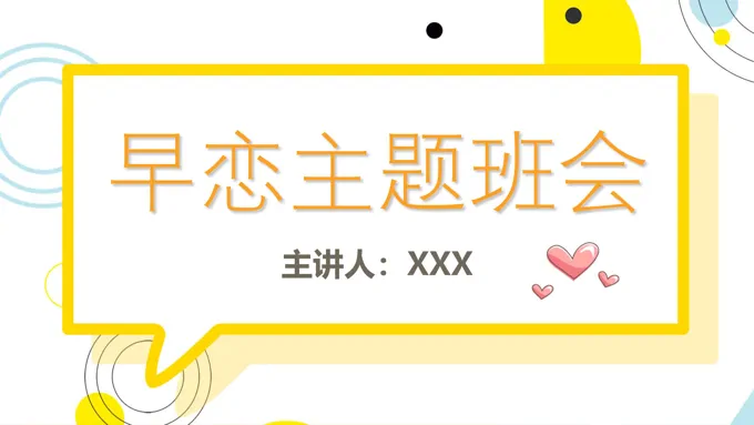 早恋教育主题班会PPT模板