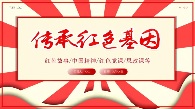 传承红色基因让红色基因代代相传PPT专题党课