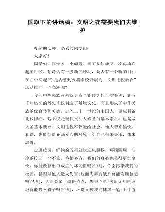 国旗下的讲话稿：文明之花需要我们去维护