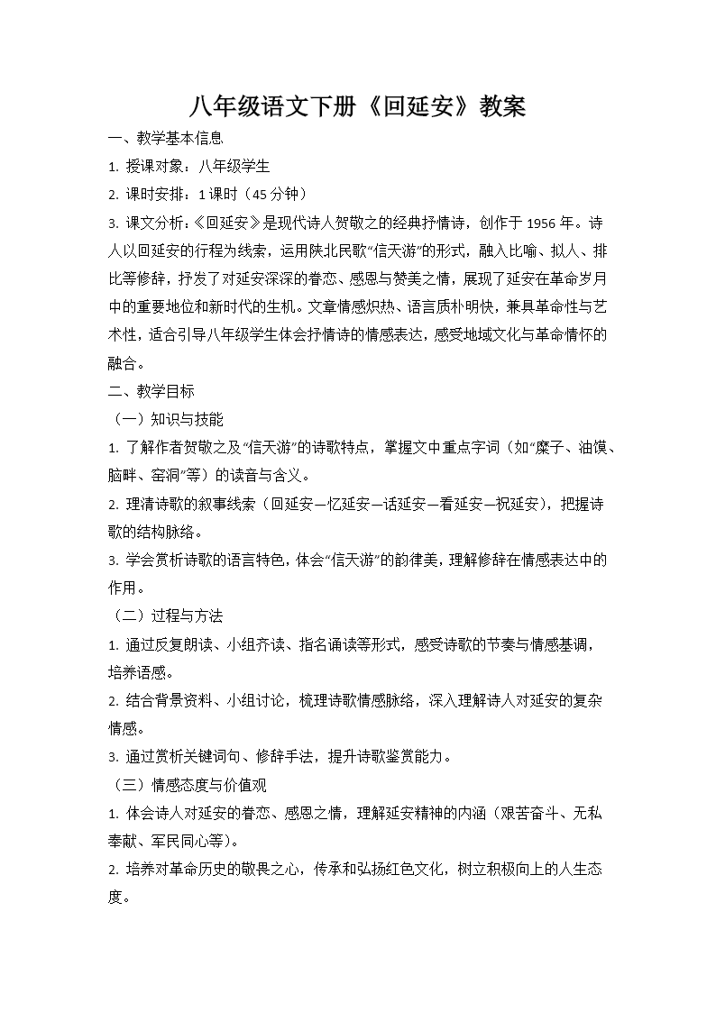 八年级语文下册第一单元《回延安》ppt课件（教案）教案图片