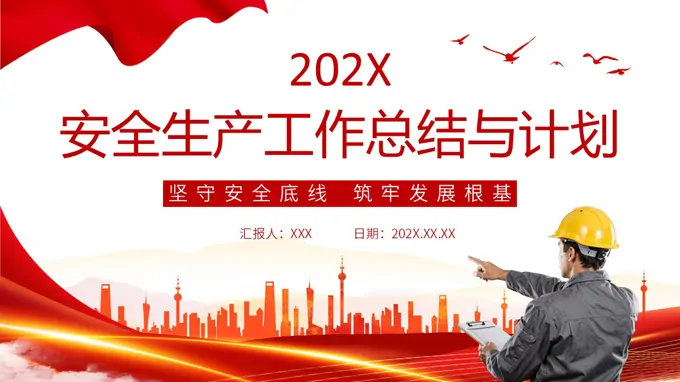 2026年安全生产工作总结与计划PPT含讲稿