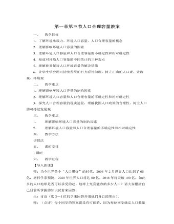 人教版新课标高中地理必修2第一章第三节人口合理容量教案