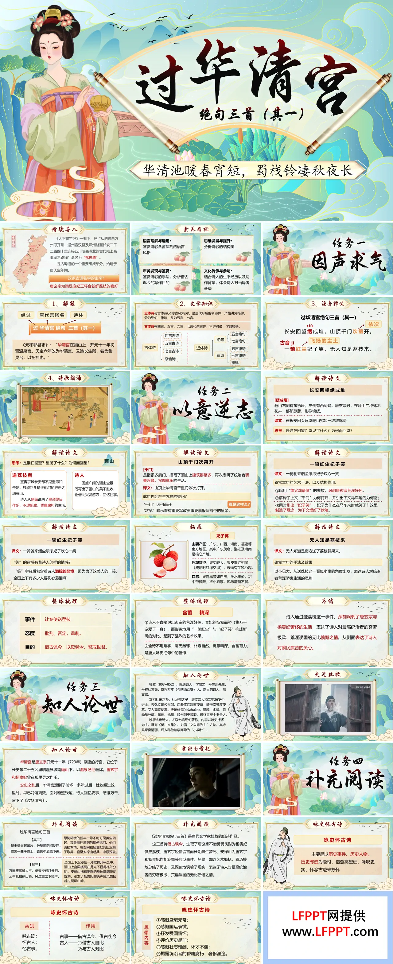 语文中职下古诗词诵读《过华清宫绝句三首（其一）》ppt课件（教案+逐字稿+教学反思）